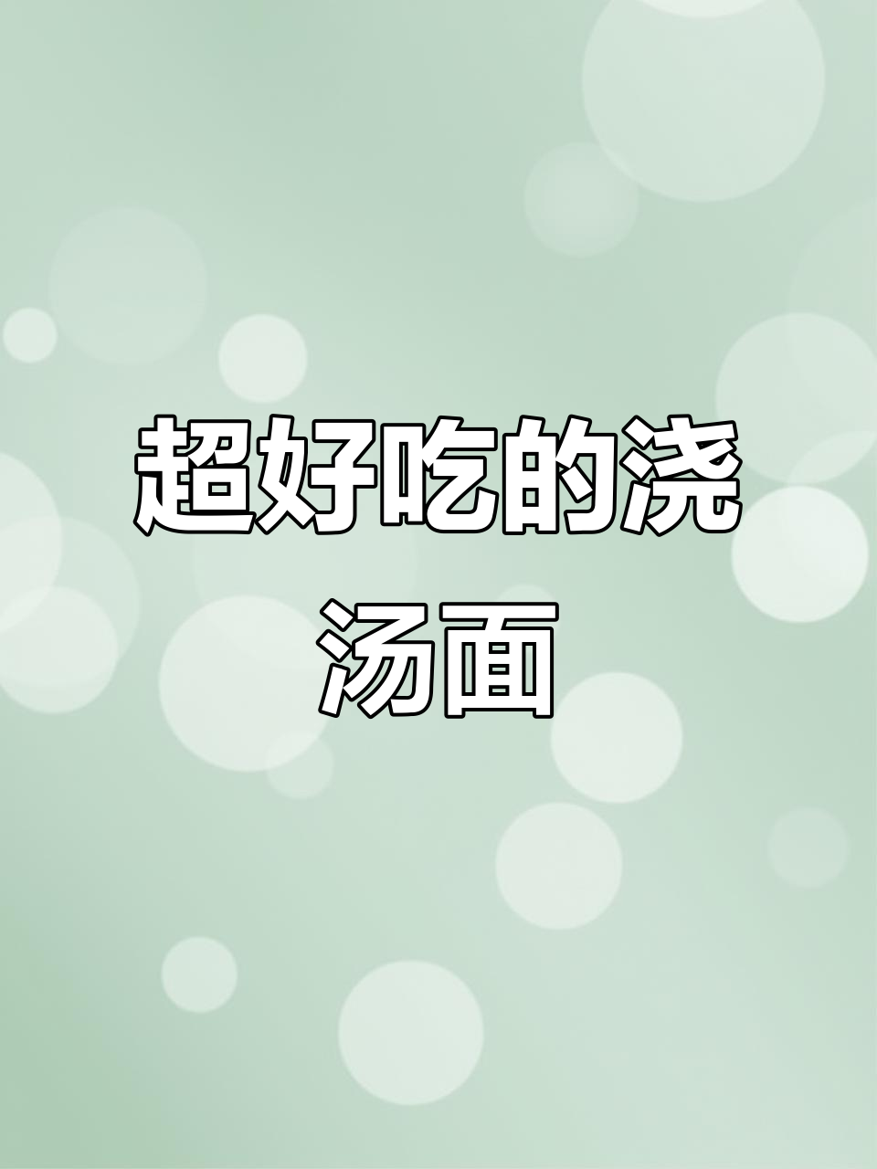 浇汤面,豆腐鸡蛋炒出美味新高度