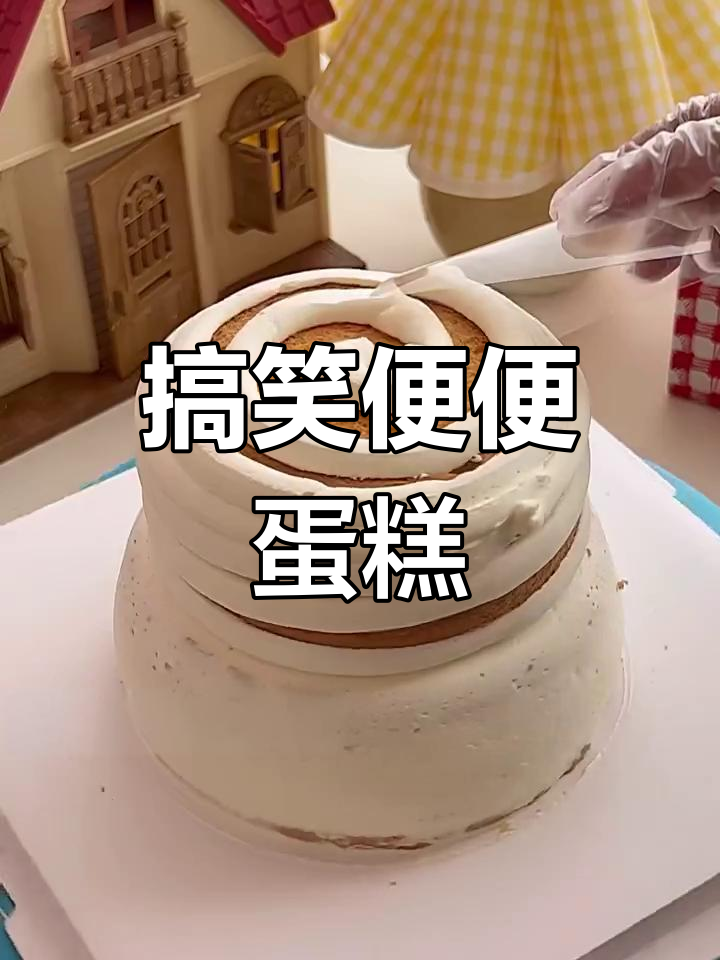 搞怪蛋糕,拉屎朋友必看!