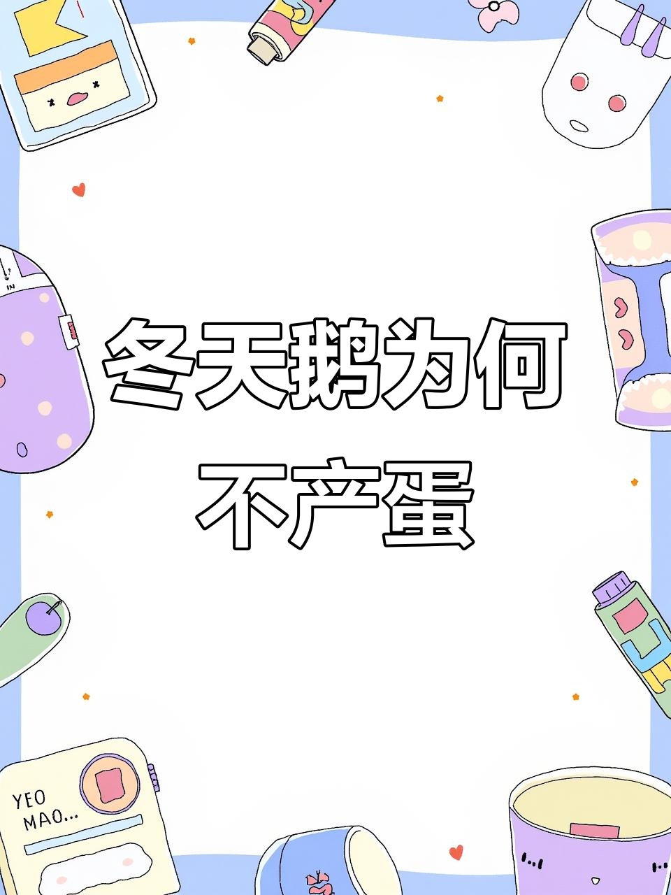 冬季鹅不下蛋的原因分析:低温、光照和营养三大因素