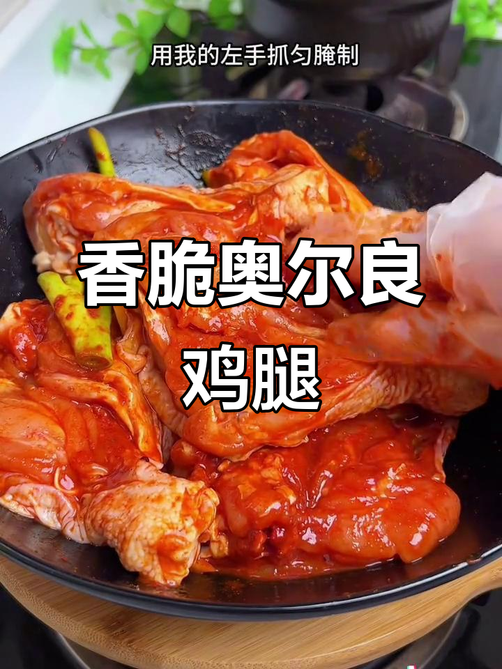 奥尔良烤鸡腿，外焦里嫩，孩子超爱！