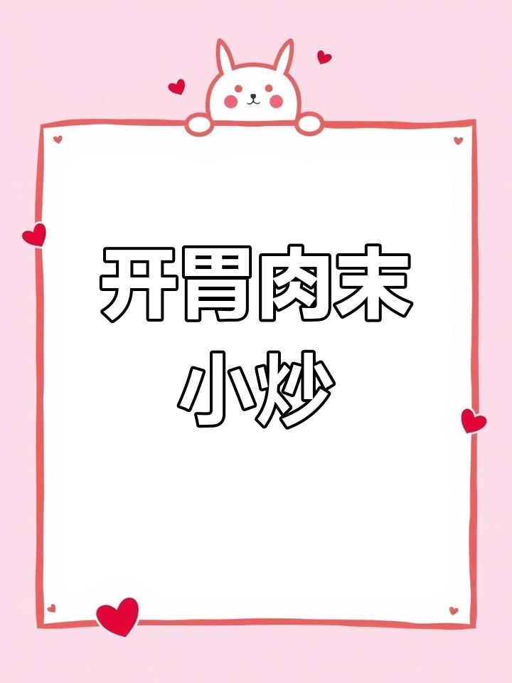 肉末小炒,开胃又下饭!蒜苔、辣椒一拌就熟