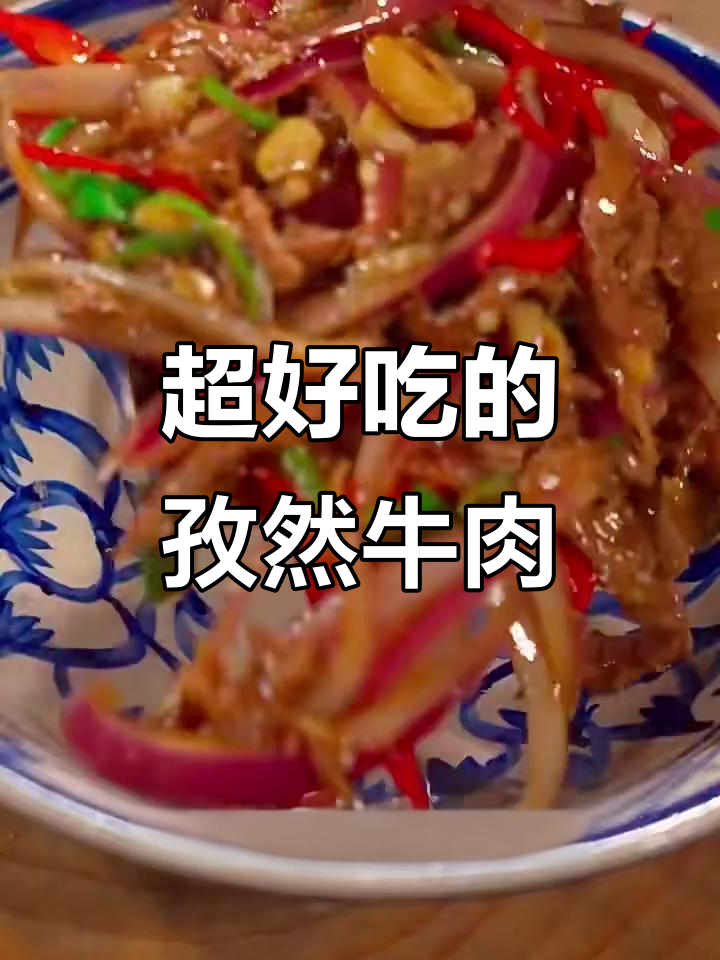 孜然牛肉炒洋葱,嫩滑入味让人停不下来
