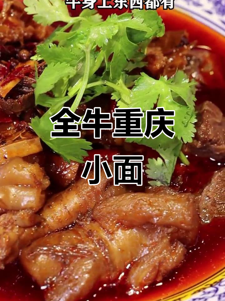 重庆小面全牛系列,牛肉满满一碗,肉食天堂!