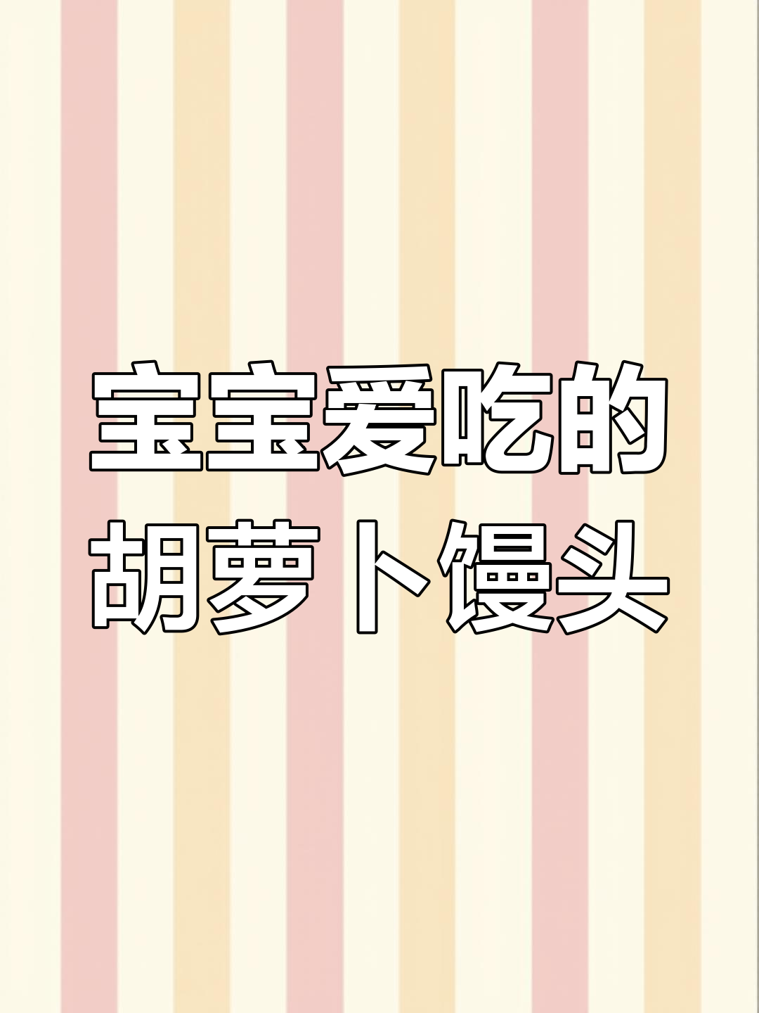 胡萝卜馒头松软香甜,宝宝最爱,好消化又营养满满!