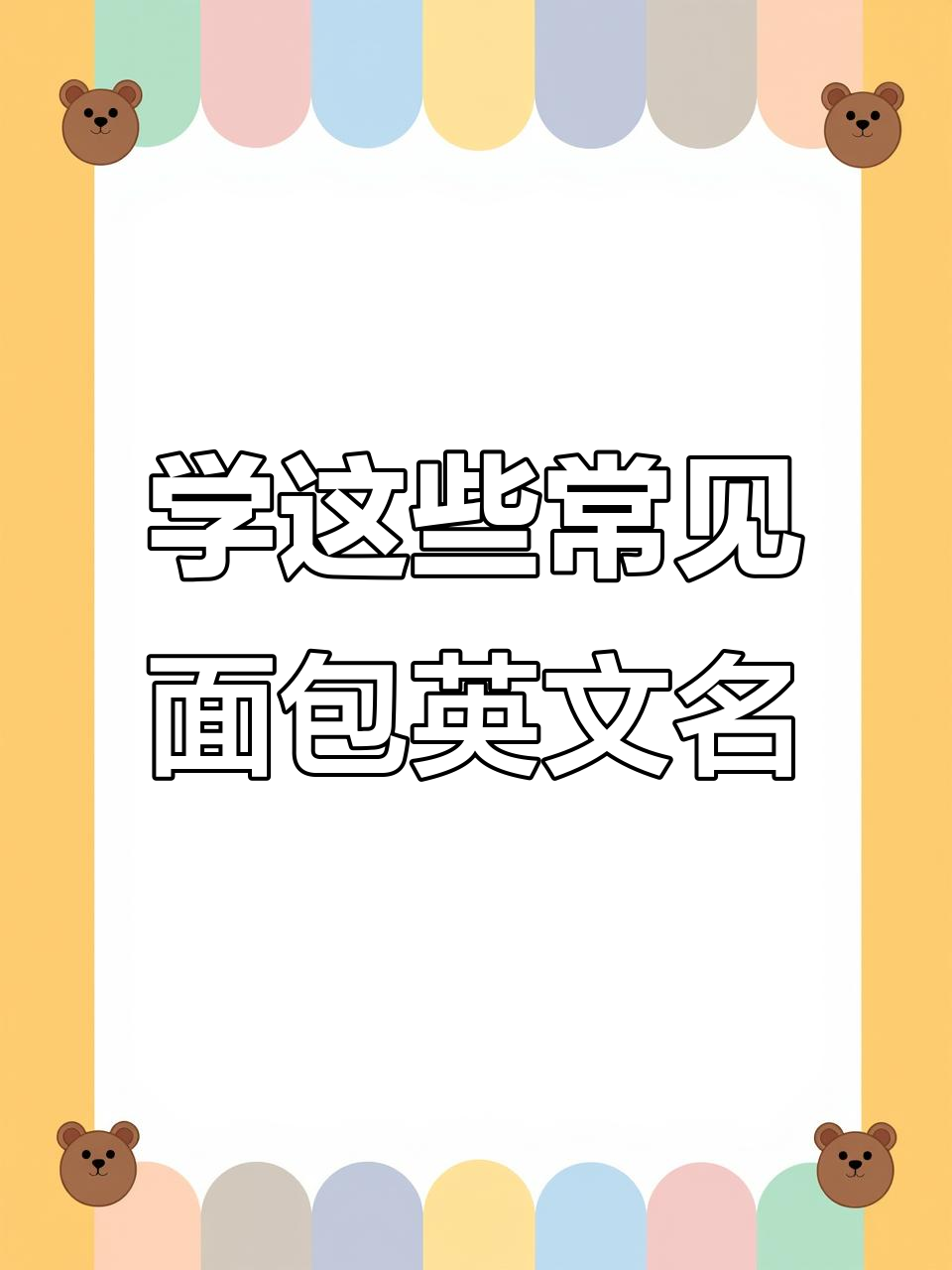 各种面包英文大揭秘,牛角包、法棍统统学会!