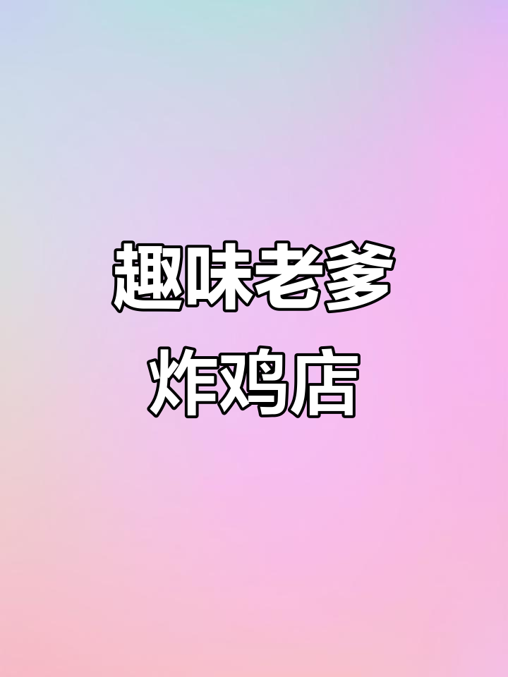 老爹系列炸鸡店,游戏体验超有趣!