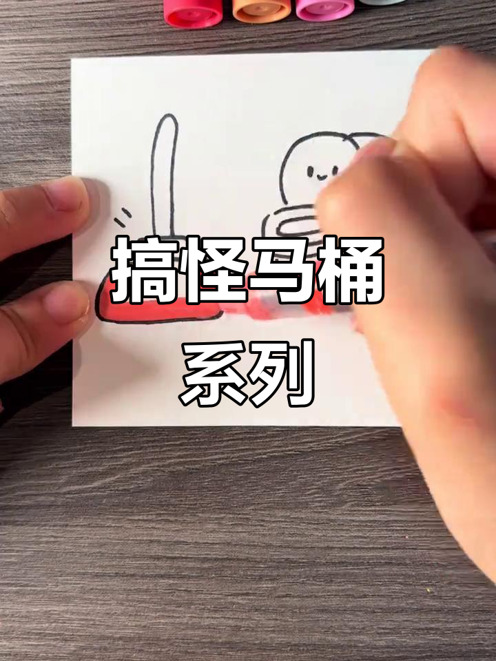 马桶先生和它的朋友们,搞笑简笔画大作战!