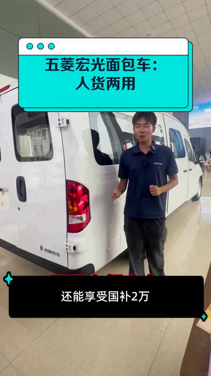 五菱宏光面包车：人货两用