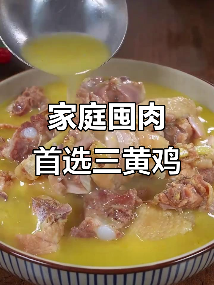 三黄鸡炖汤炒菜皆宜，解冻不缩水，孩子吃放心！