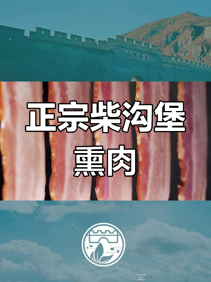 柴沟堡熏肉:百年传承的淮安美味
