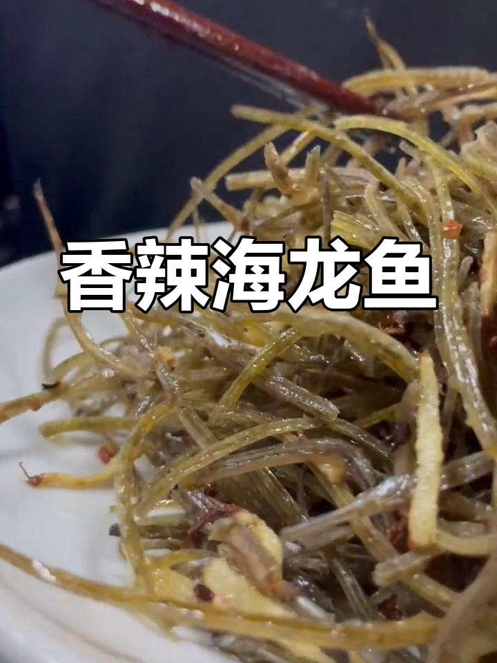 海龙鱼炸至酥脆,香辣可口