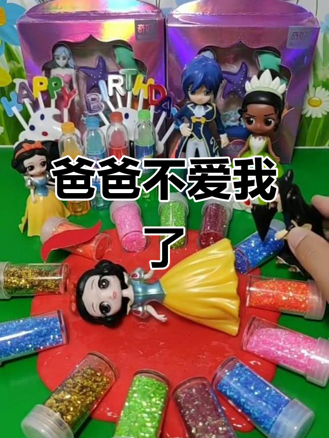 小白雪的爸爸被青蛙公主吸引,妈妈被封印成泥潭怪物