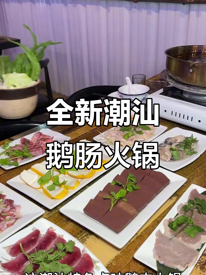潮汕鹅肠火锅,狮头鹅肉与天然香料完美结合