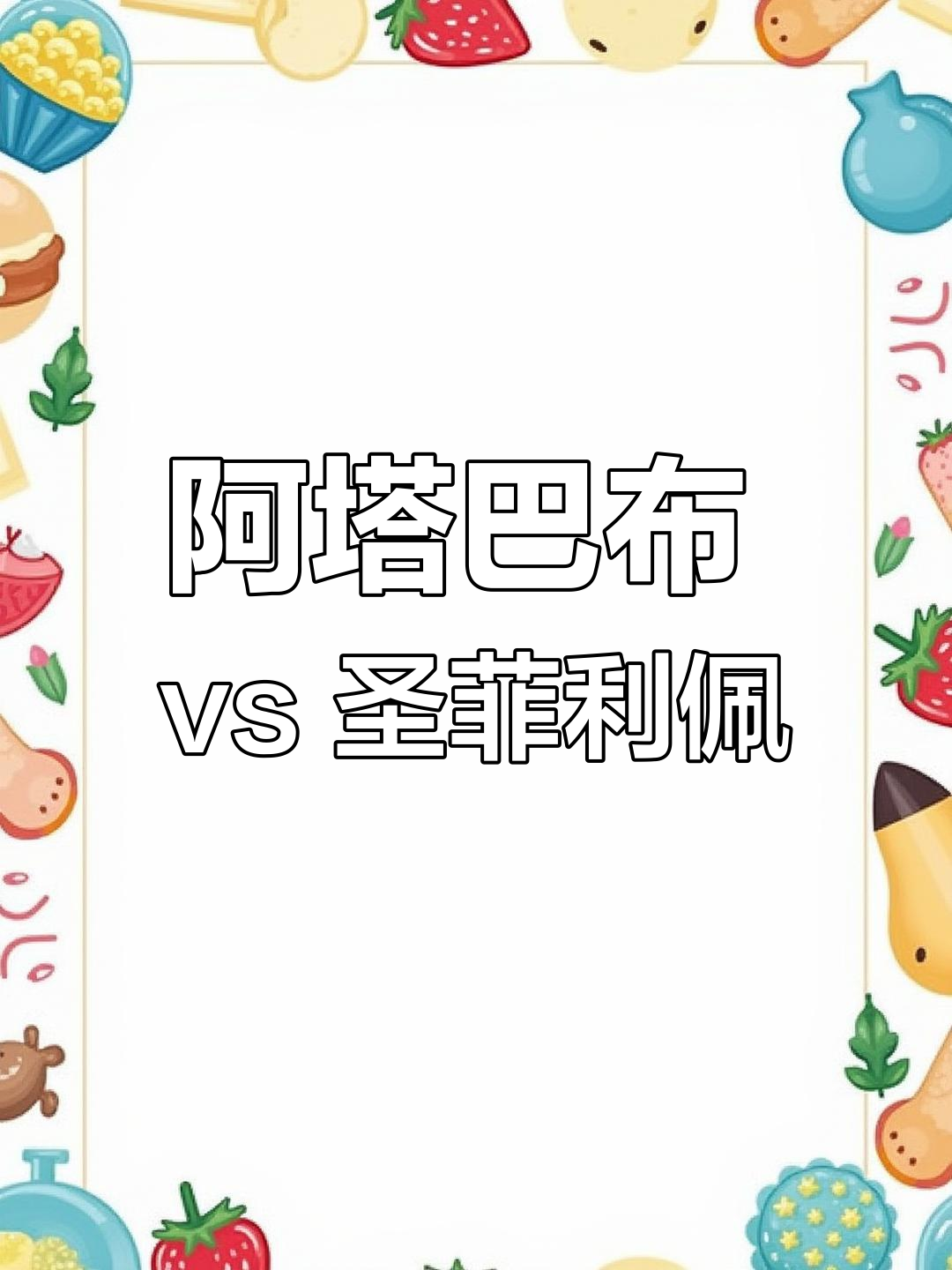 分辨阿塔巴布与圣菲利佩埃及神仙鱼