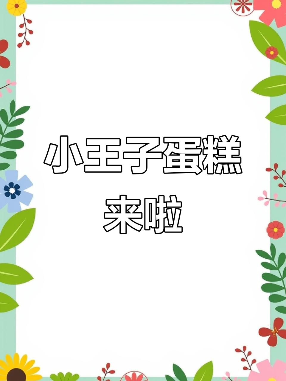 迪拜小王子蛋糕,颜值与财富并存!