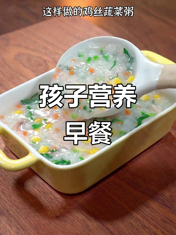 蔬菜鸡丝粥,孩子早餐新选择