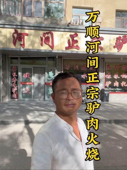万顺河间正宗驴肉火烧 今天在格尔木市中山路的一家万顺河间正宗驴肉火烧品尝了他们的驴肉火烧很