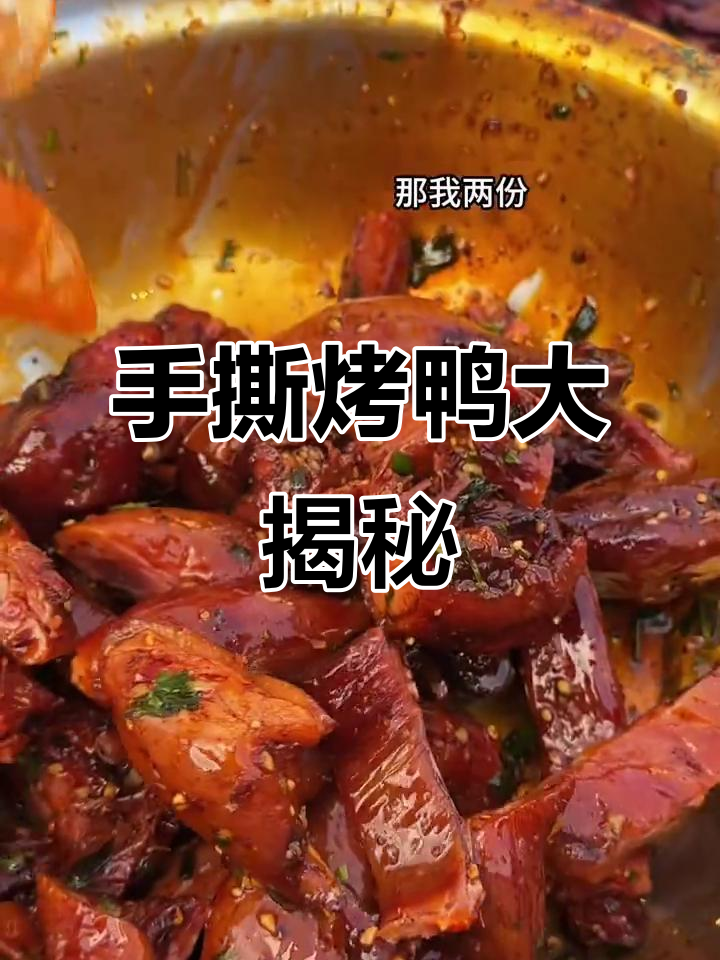 西安街头的手撕烤鸭,味道让人惊艳!