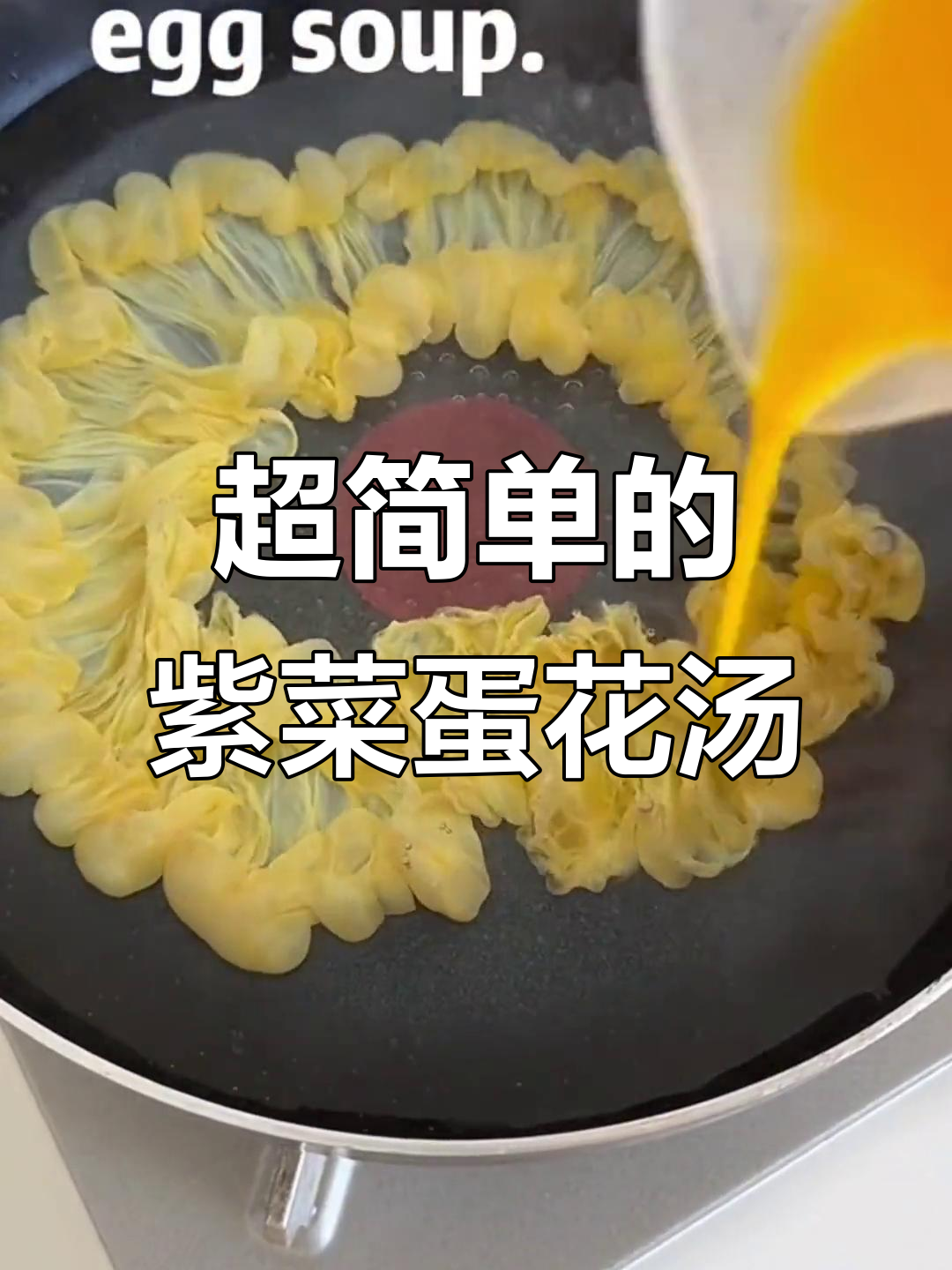 紫菜蛋花汤做法大揭秘,竟然这么简单!