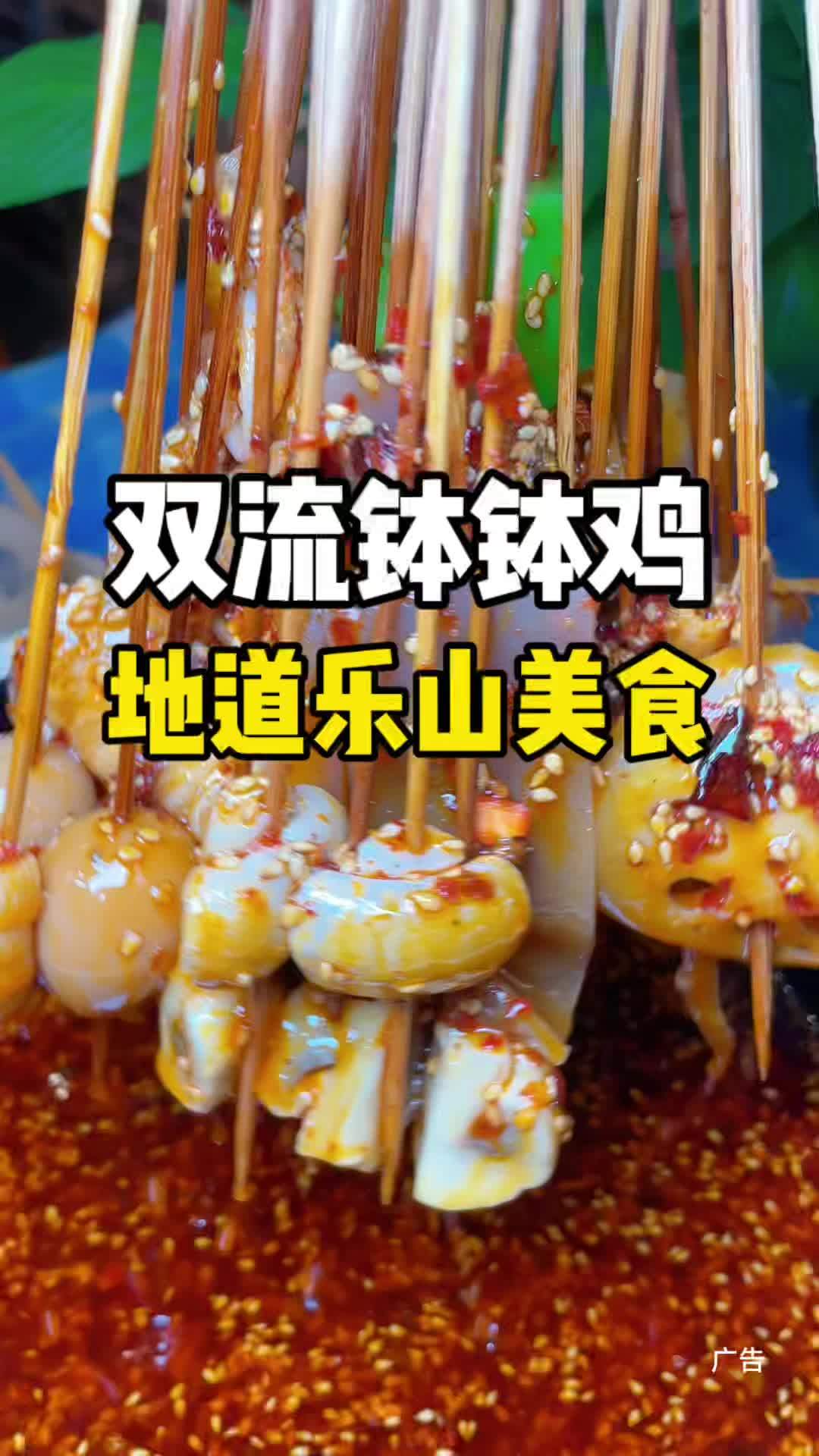 来吃钵钵鸡啦!地道的乐山味道,还有很多的乐山美食!钵钵鸡串串香 钵钵鸡 乐山美食 双流