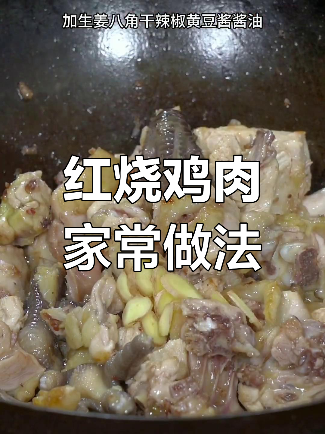 家庭版红烧鸡,鲜香入味不焯水