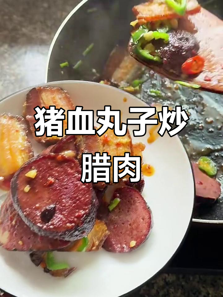 邵阳特色猪血丸子炒腊肉，家常湘菜做法大揭秘