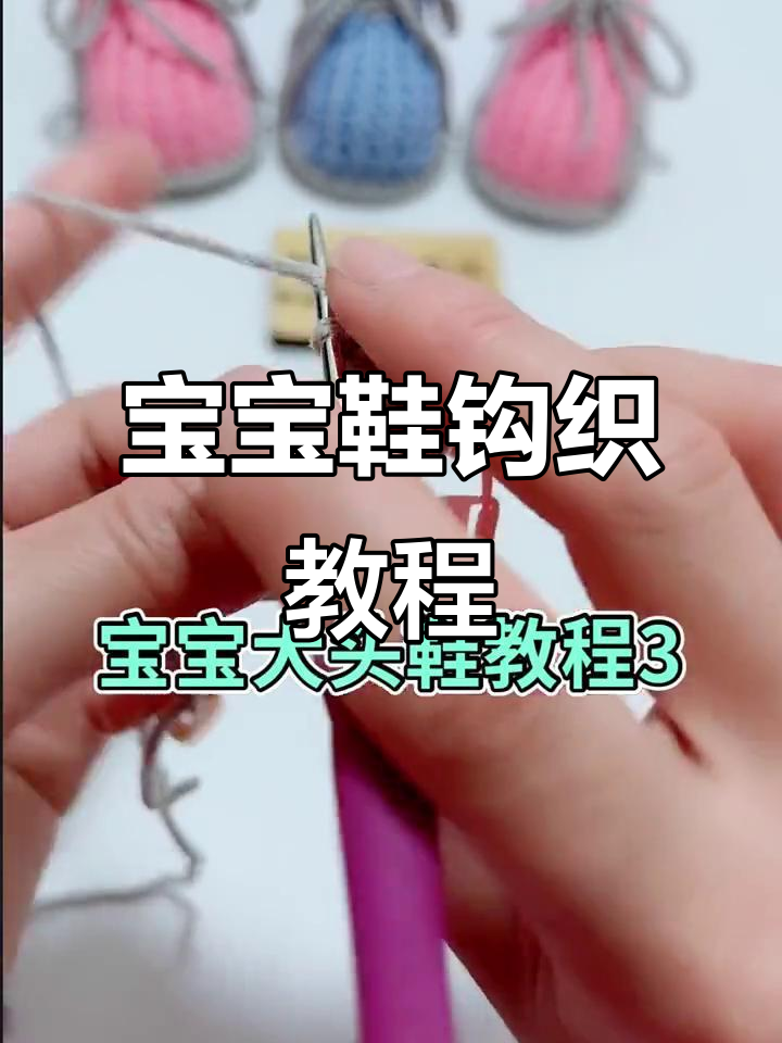 钩针编织宝宝鞋教程,轻松学会这些技巧