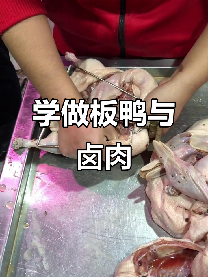 制作板鸭的独特技巧,卤肉凉菜全流程揭秘