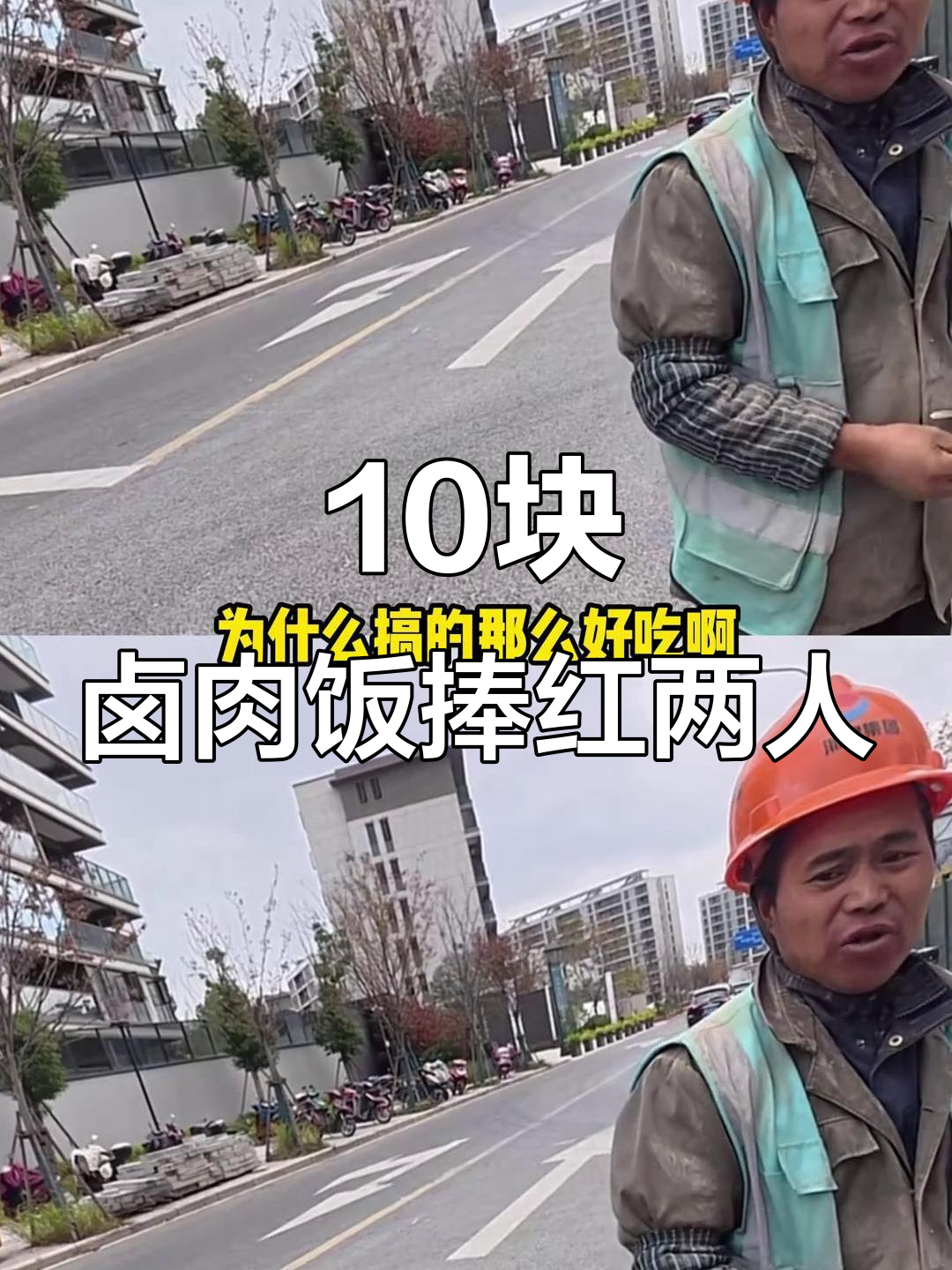 10元卤肉饭竟让两个普通人变网红,工地大叔也成了“贵子”