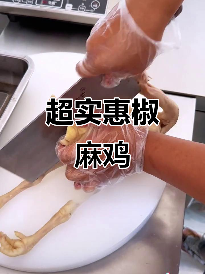 34.8元超值椒麻鸡,满满一盆全是鲜鸡肉和配菜