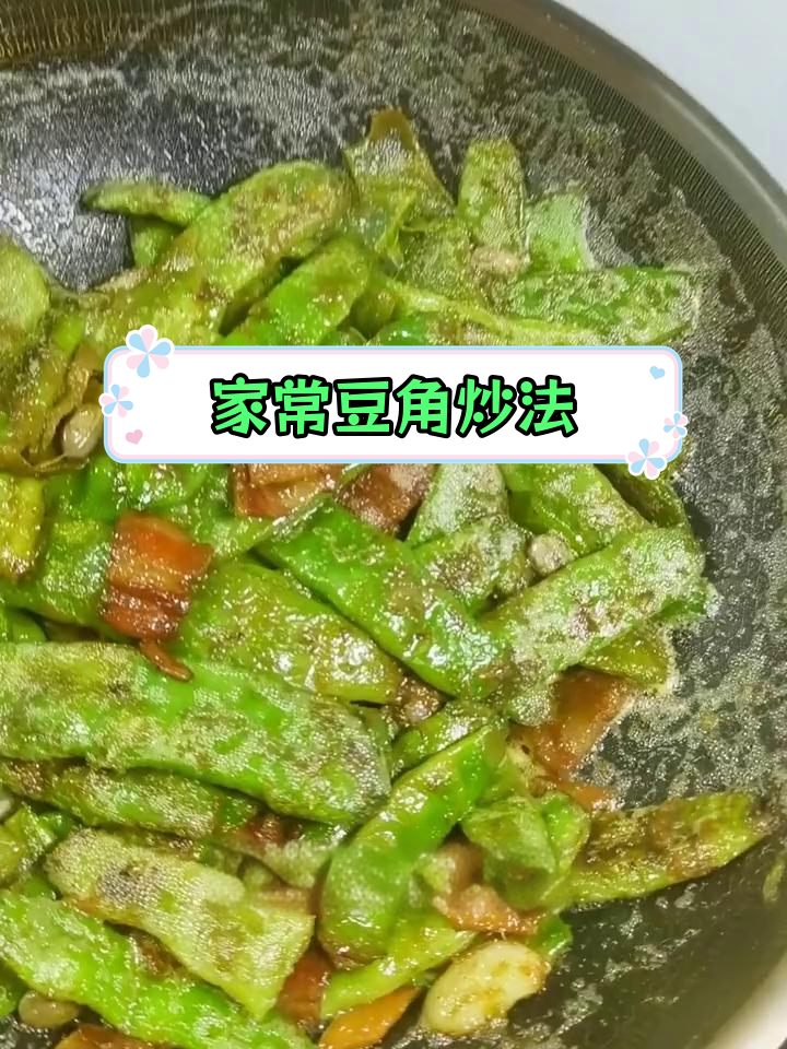 家庭版豆角炖腊肉,简单又美味