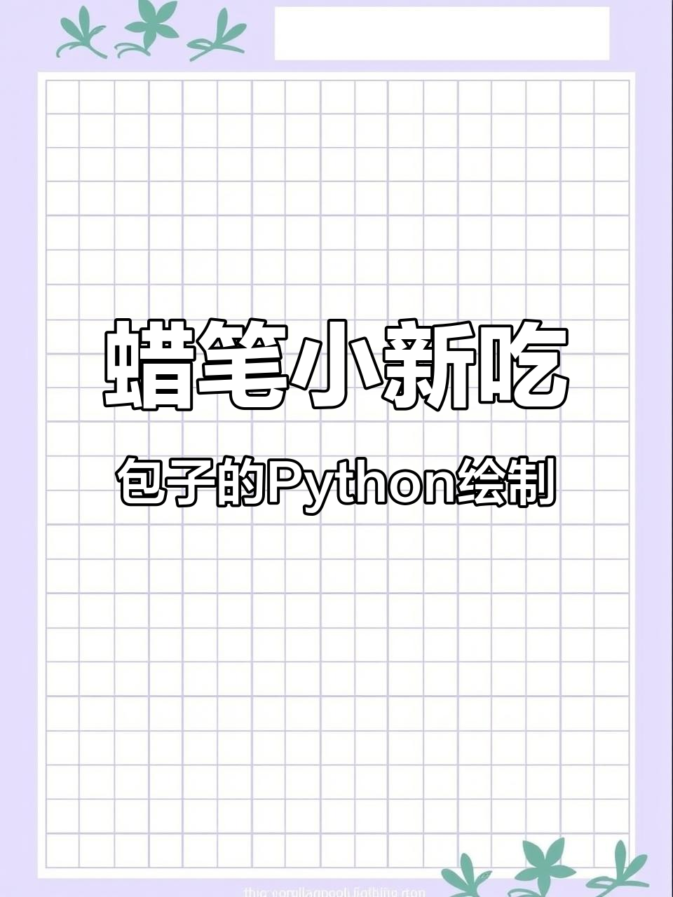 用PyCharm画蜡笔小新吃包子，超简单教程！