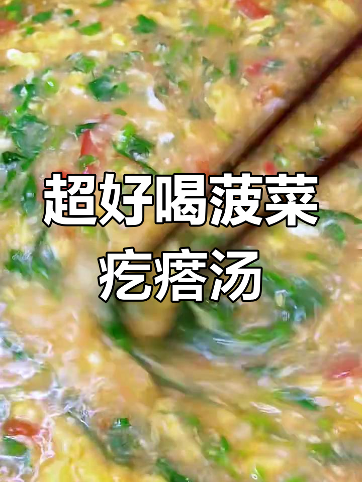 简单又好吃的菠菜疙瘩汤,教你快速上手