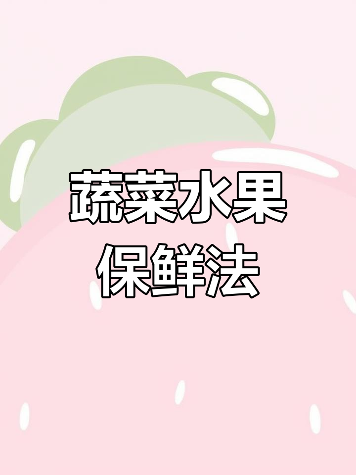 蔬菜水果保鲜小技巧,延长新鲜度更持久!