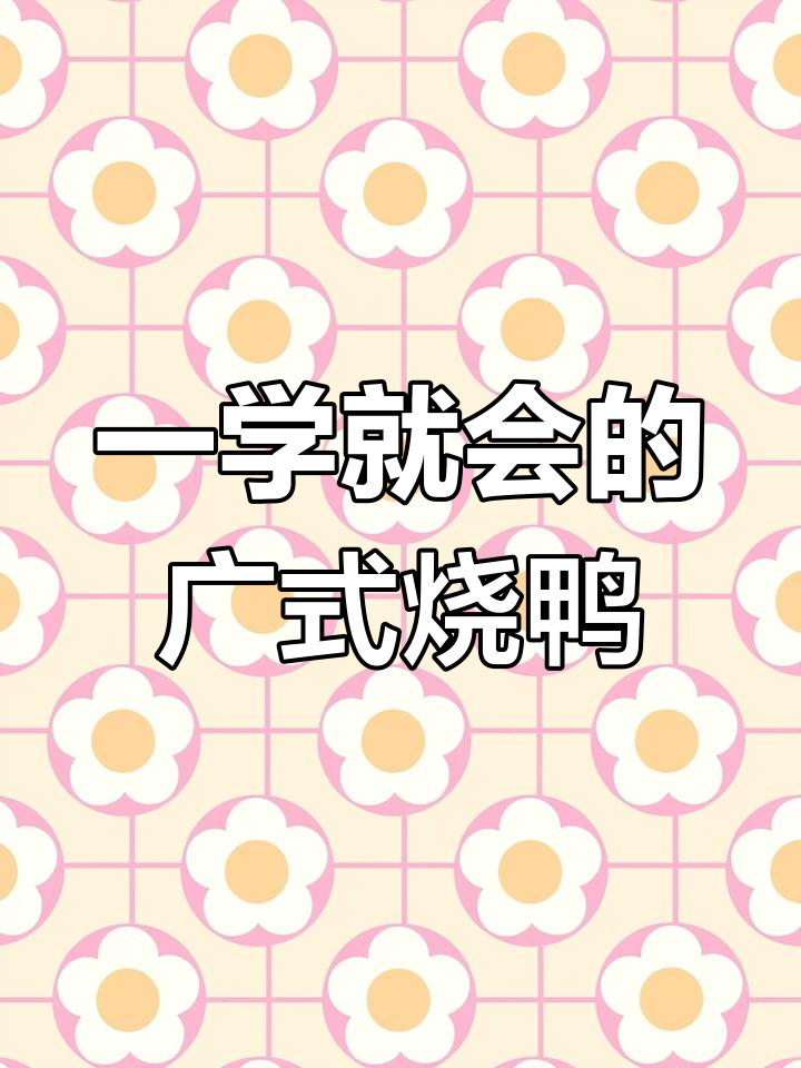 广东脆皮烤鸭,35分钟搞定,秘诀全揭秘