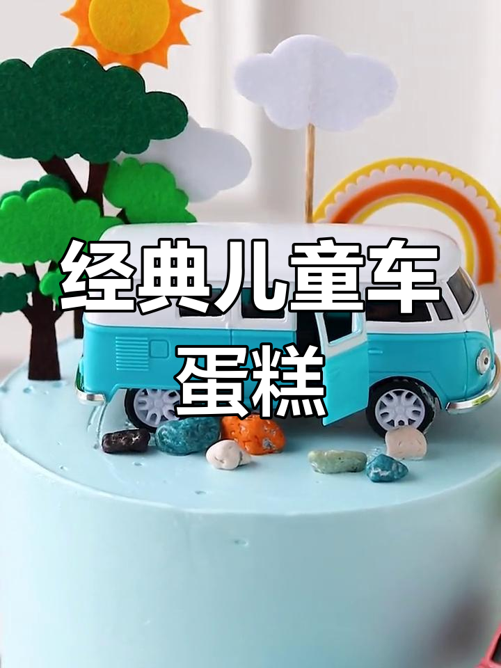 小男孩最爱的汽车蛋糕设计