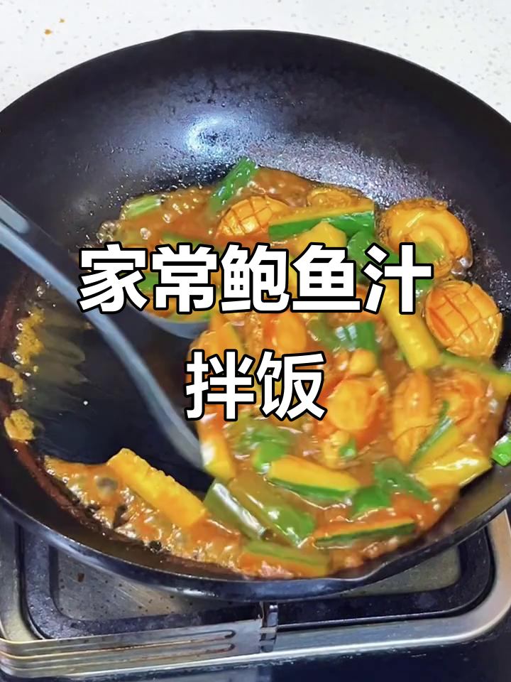 家庭版鲍鱼汁捞饭，简单又美味