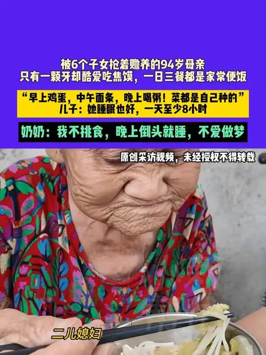8月10日(发布)河南驻马店。被6个子女抢着赡养的94岁母亲,只有一颗牙却酷爱吃焦馍,一日
