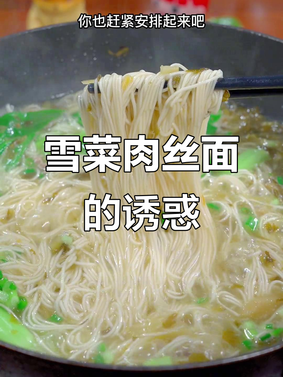 雪菜肉丝面,简单又美味,绝对让你停不下来!