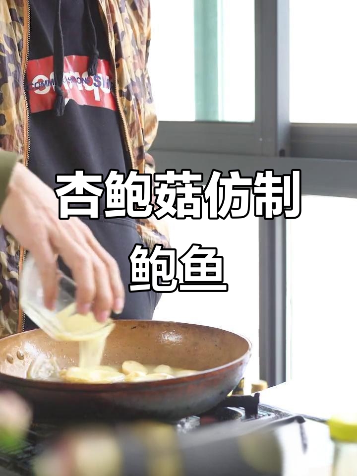 用杏鲍菇做假鲍鱼,味道超像!