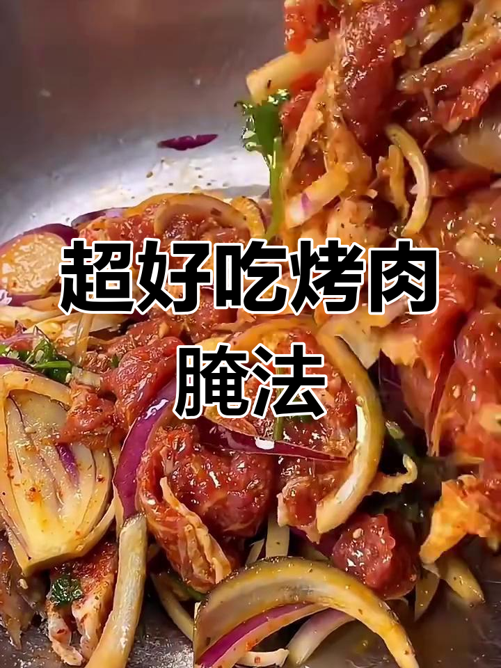 烤牛肉腌制秘籍,鲜嫩多汁,轻松搞定!