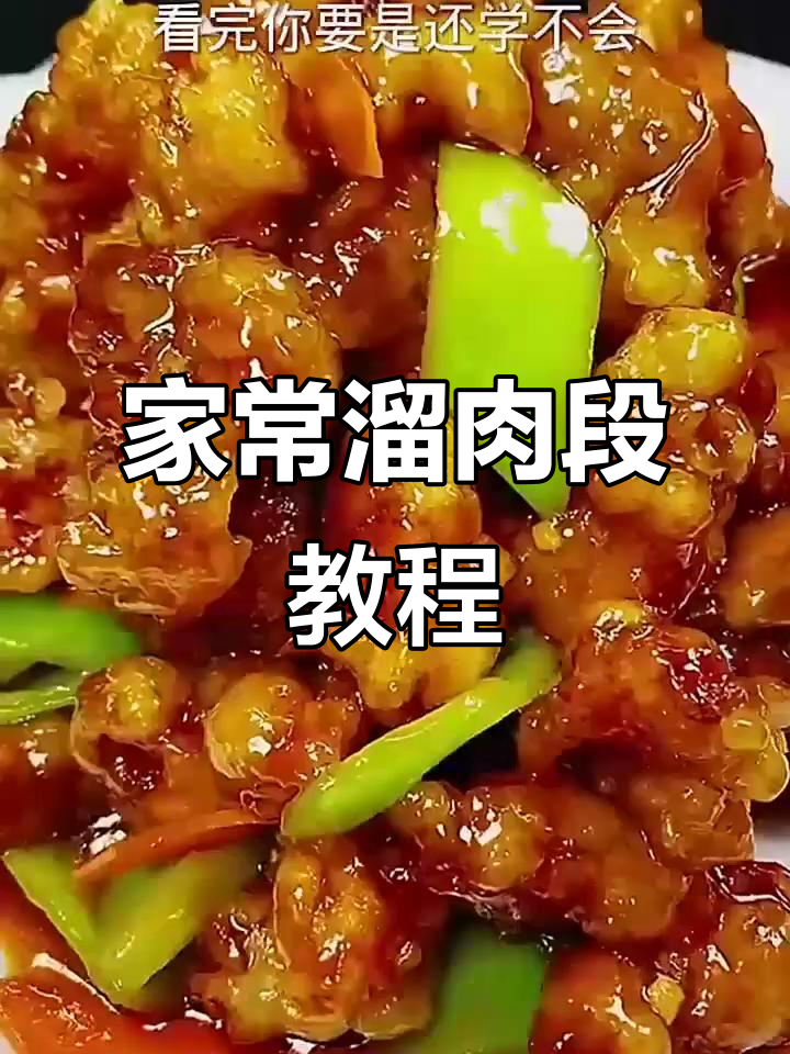 东北溜肉段家常做法,外酥里嫩超简单