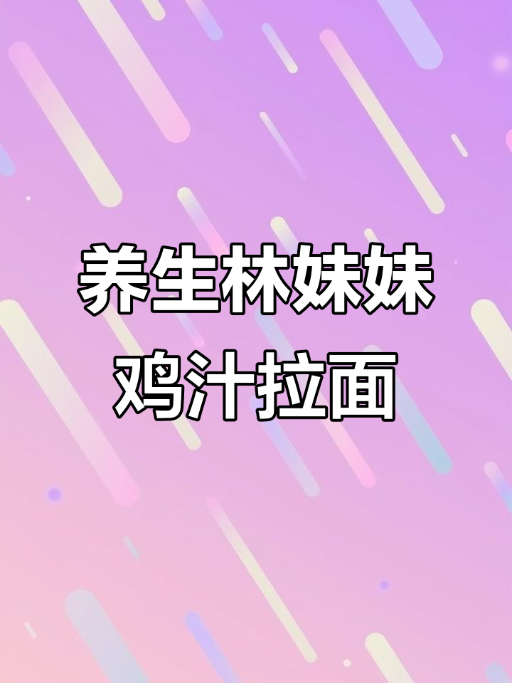 林妹妹本草鸡汁拉面,养生又美味,汤底熬制三小时鲜香十足