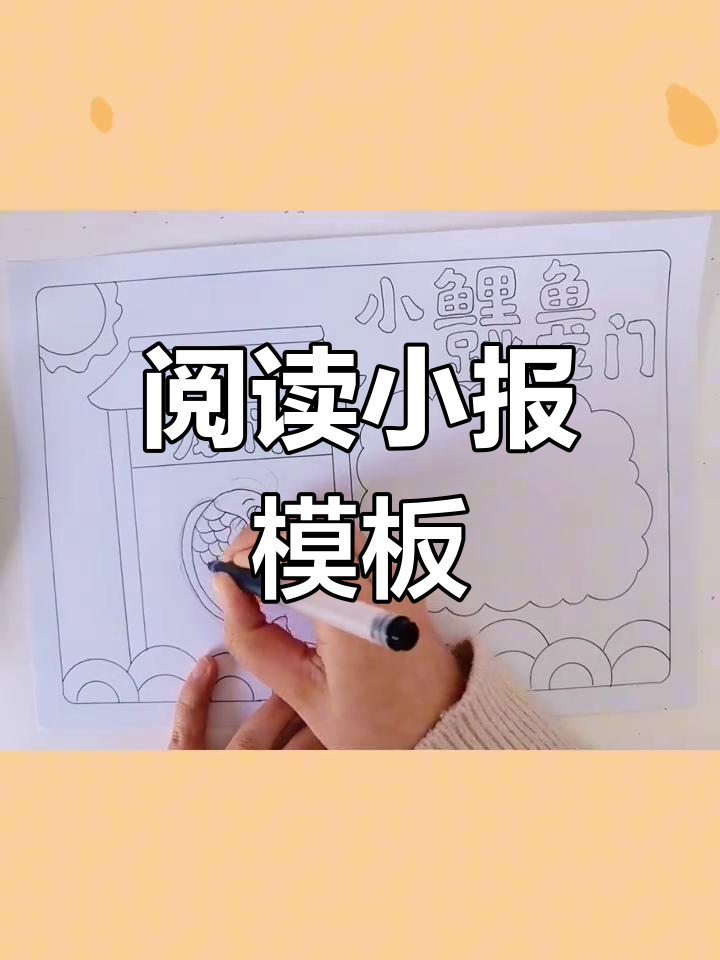 小鲤鱼跳龙门,阅读好书推荐手抄报