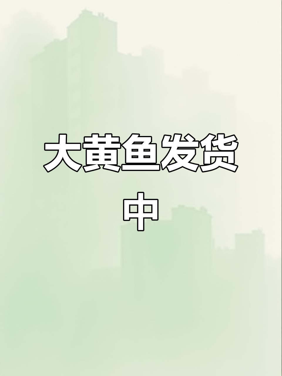 野生大黄鱼发货,一斤左右新鲜到货