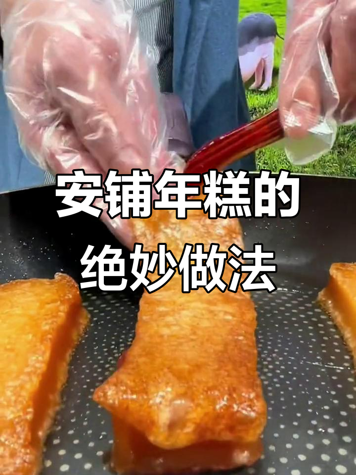 广东廉江安铺年糕:煎出烧猪肉般的独特美味