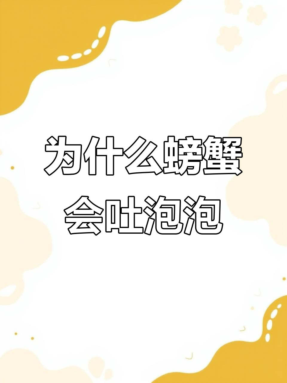 螃蟹吐泡泡是在呼吸?原来是这样!