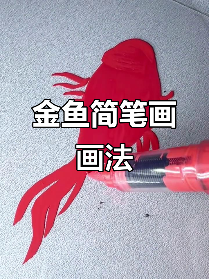 谁能帮忙放生金鱼?教你轻松画出可爱的小鱼简笔画!