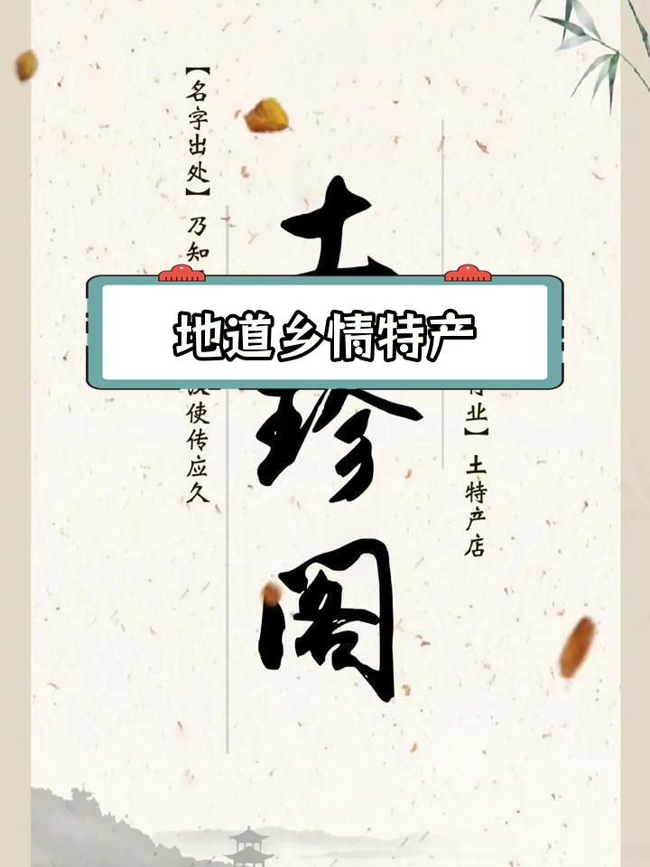 独特土特产店名,传递家乡味道