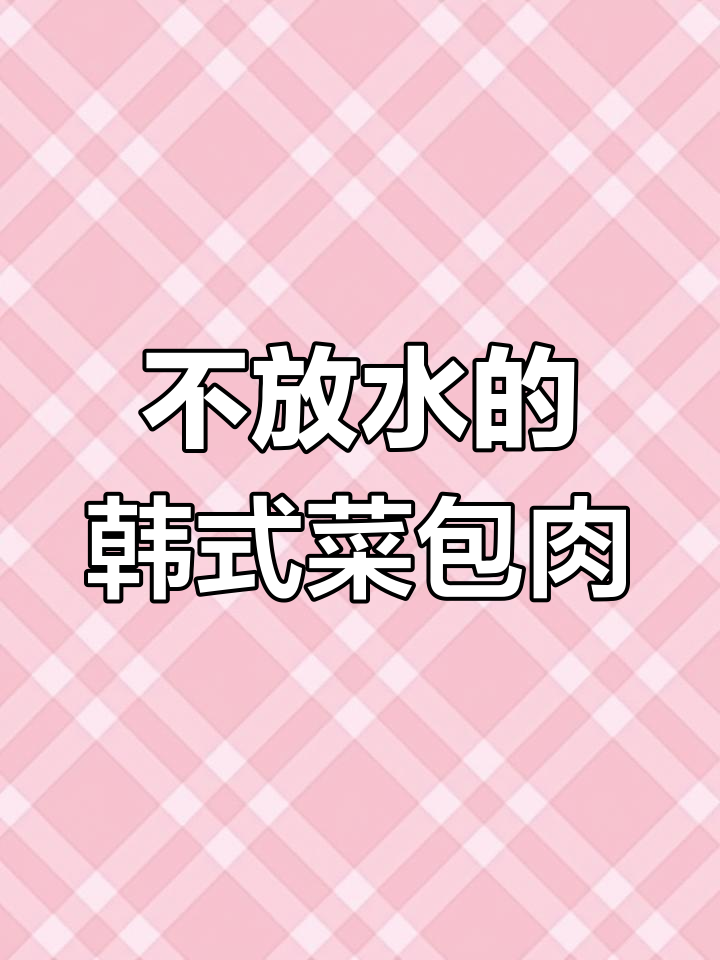 无需水煮,轻松做菜包肉